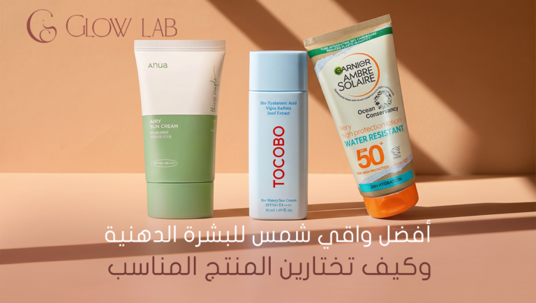 أفضل واقي شمس للبشرة الدهنية وكيف تختارين المنتج المناسب