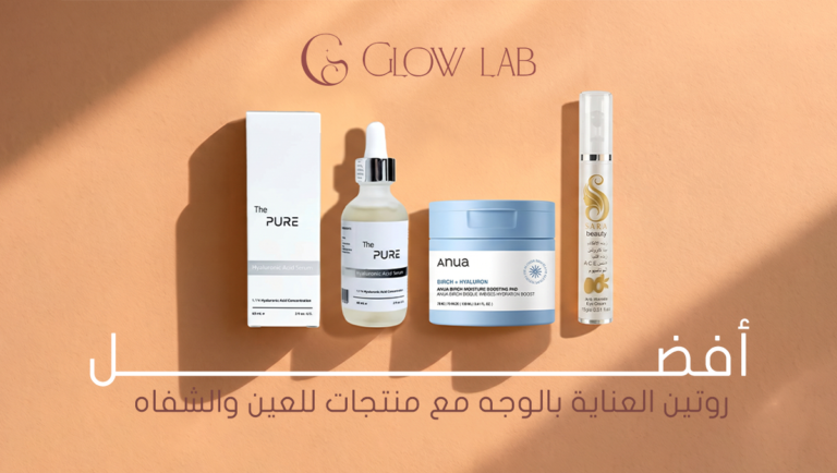 أفضل روتين العناية بالوجه مع منتجات للعين والشفاه