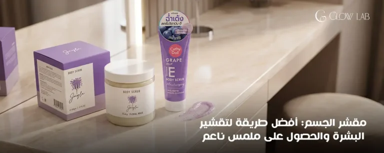 مقشر الجسم: أفضل طريقة لتقشير البشرة والحصول على ملمس ناعم 