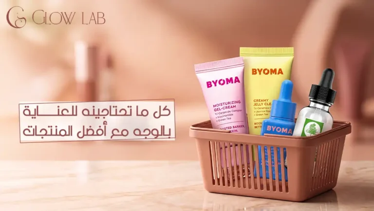 كل ما تحتاجينه للعناية بالوجه مع أفضل المنتجات