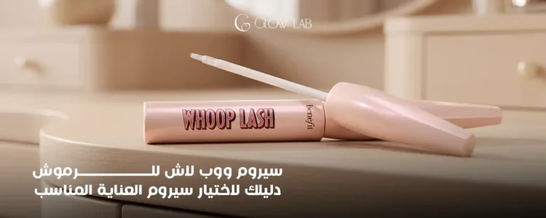 سيروم ووب لاش للرموش: دليلك لاختيار سيروم العناية المناسب