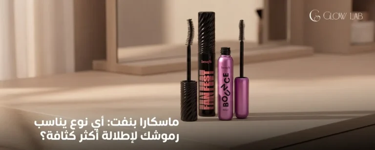 ماسكارا بنفت: أي نوع يناسب رموشك لإطلالة أكثر كثافة؟